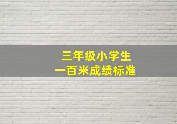 三年级小学生一百米成绩标准