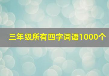 三年级所有四字词语1000个