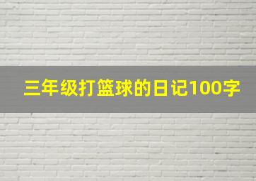 三年级打篮球的日记100字