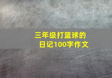 三年级打篮球的日记100字作文