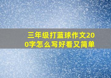 三年级打蓝球作文200字怎么写好看又简单