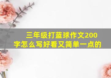 三年级打蓝球作文200字怎么写好看又简单一点的