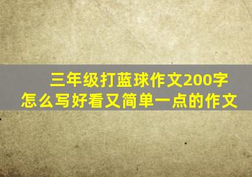 三年级打蓝球作文200字怎么写好看又简单一点的作文