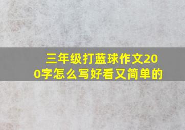 三年级打蓝球作文200字怎么写好看又简单的