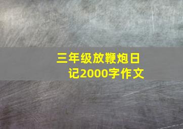 三年级放鞭炮日记2000字作文