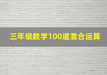 三年级数学100道混合运算