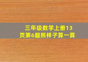 三年级数学上册13页第6题照样子算一算