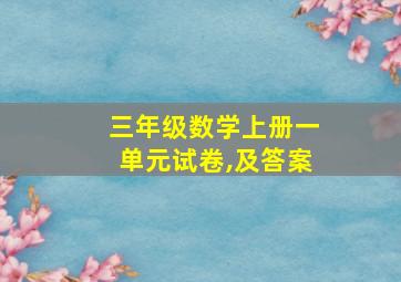 三年级数学上册一单元试卷,及答案