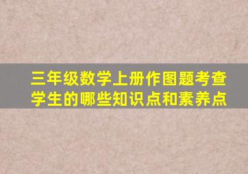 三年级数学上册作图题考查学生的哪些知识点和素养点