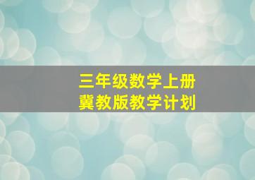 三年级数学上册冀教版教学计划