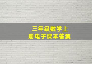 三年级数学上册电子课本答案