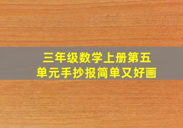 三年级数学上册第五单元手抄报简单又好画