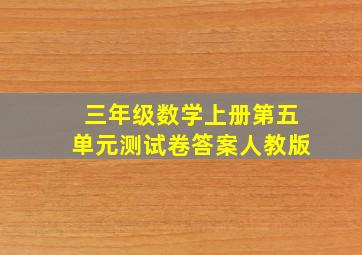 三年级数学上册第五单元测试卷答案人教版