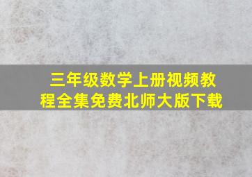 三年级数学上册视频教程全集免费北师大版下载