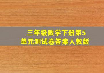 三年级数学下册第5单元测试卷答案人教版