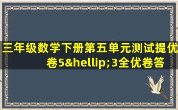 三年级数学下册第五单元测试提优卷5…3全优卷答案