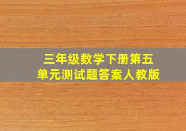 三年级数学下册第五单元测试题答案人教版