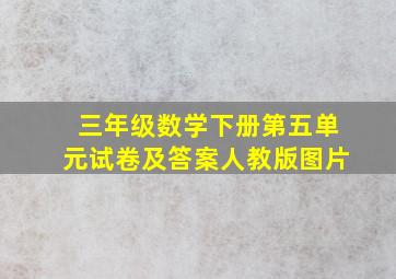 三年级数学下册第五单元试卷及答案人教版图片