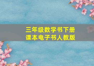 三年级数学书下册课本电子书人教版