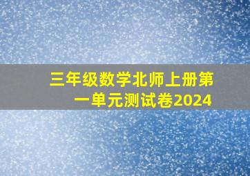 三年级数学北师上册第一单元测试卷2024