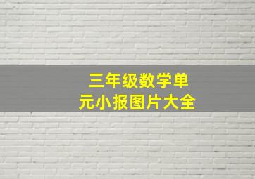 三年级数学单元小报图片大全