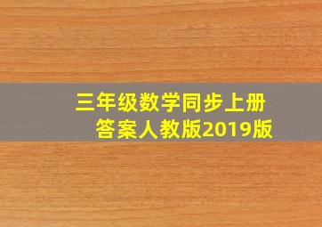 三年级数学同步上册答案人教版2019版