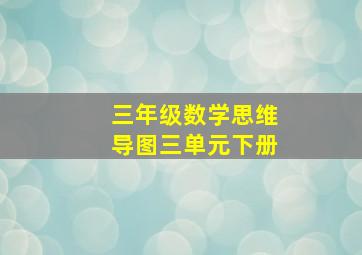 三年级数学思维导图三单元下册