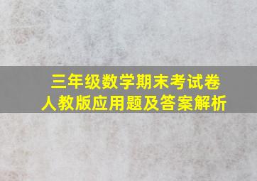 三年级数学期末考试卷人教版应用题及答案解析