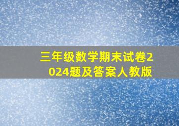 三年级数学期末试卷2024题及答案人教版