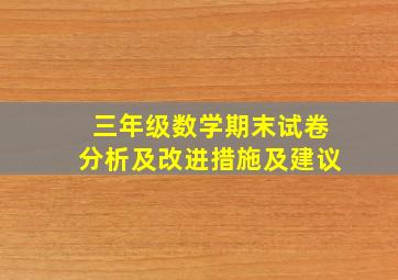 三年级数学期末试卷分析及改进措施及建议