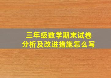 三年级数学期末试卷分析及改进措施怎么写