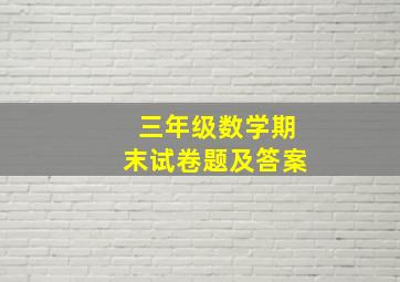 三年级数学期末试卷题及答案