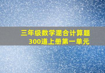 三年级数学混合计算题300道上册第一单元