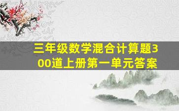 三年级数学混合计算题300道上册第一单元答案