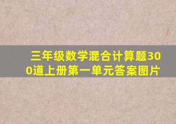 三年级数学混合计算题300道上册第一单元答案图片