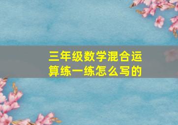 三年级数学混合运算练一练怎么写的