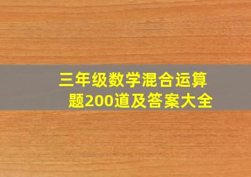 三年级数学混合运算题200道及答案大全