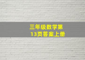 三年级数学第13页答案上册