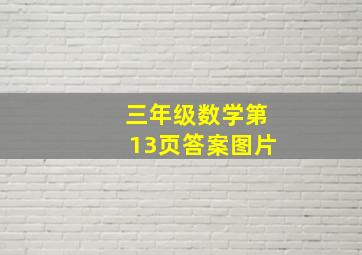 三年级数学第13页答案图片