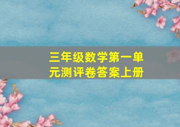 三年级数学第一单元测评卷答案上册