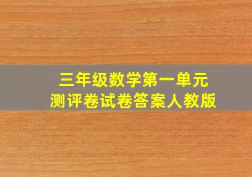 三年级数学第一单元测评卷试卷答案人教版