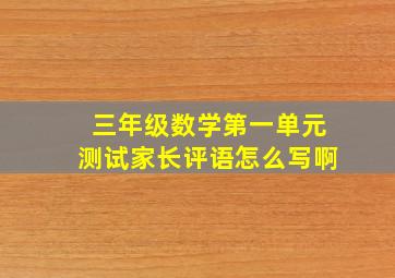 三年级数学第一单元测试家长评语怎么写啊