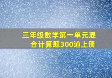 三年级数学第一单元混合计算题300道上册