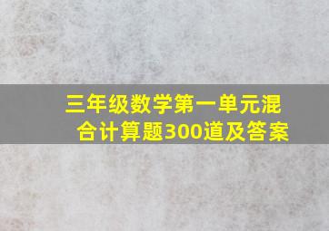 三年级数学第一单元混合计算题300道及答案