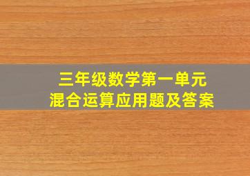 三年级数学第一单元混合运算应用题及答案