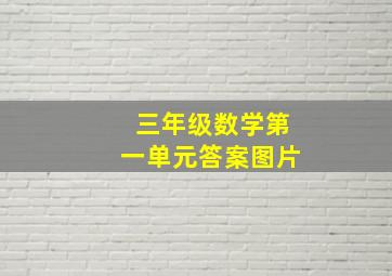 三年级数学第一单元答案图片