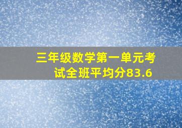 三年级数学第一单元考试全班平均分83.6