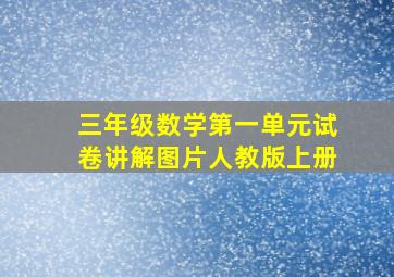 三年级数学第一单元试卷讲解图片人教版上册