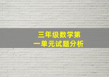 三年级数学第一单元试题分析