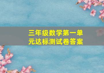 三年级数学第一单元达标测试卷答案